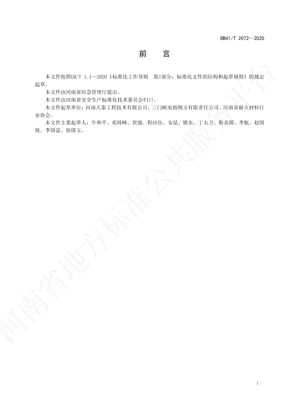 【地方标准】DB41∕T 2072-2020 刚玉冶炼生产安全规程.pdf_第3页