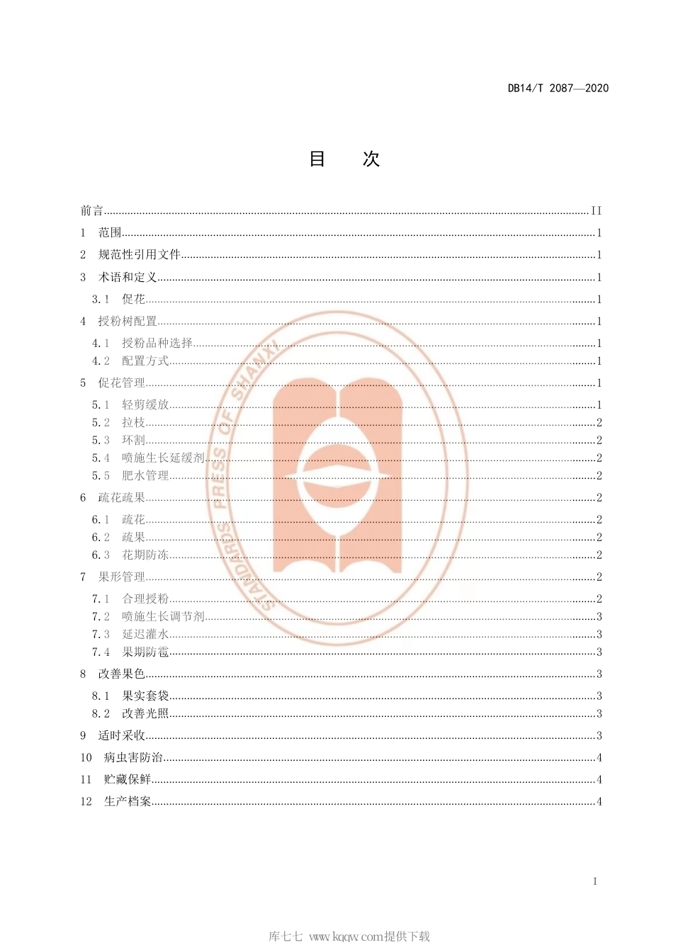 【地方标准】DB14∕T 2087-2020 玉露香梨花果管理规范.pdf_第3页
