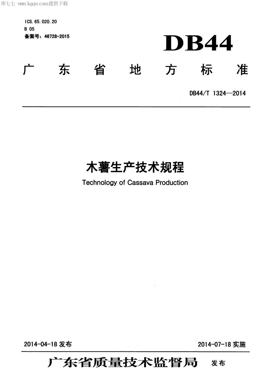 【地方标准】DB44∕T 1324-2014 木薯生产技术规程.pdf_第1页