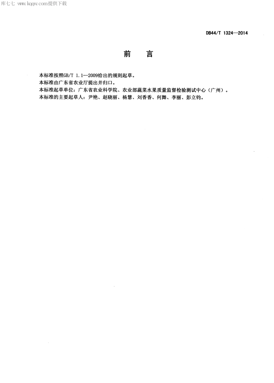 【地方标准】DB44∕T 1324-2014 木薯生产技术规程.pdf_第2页