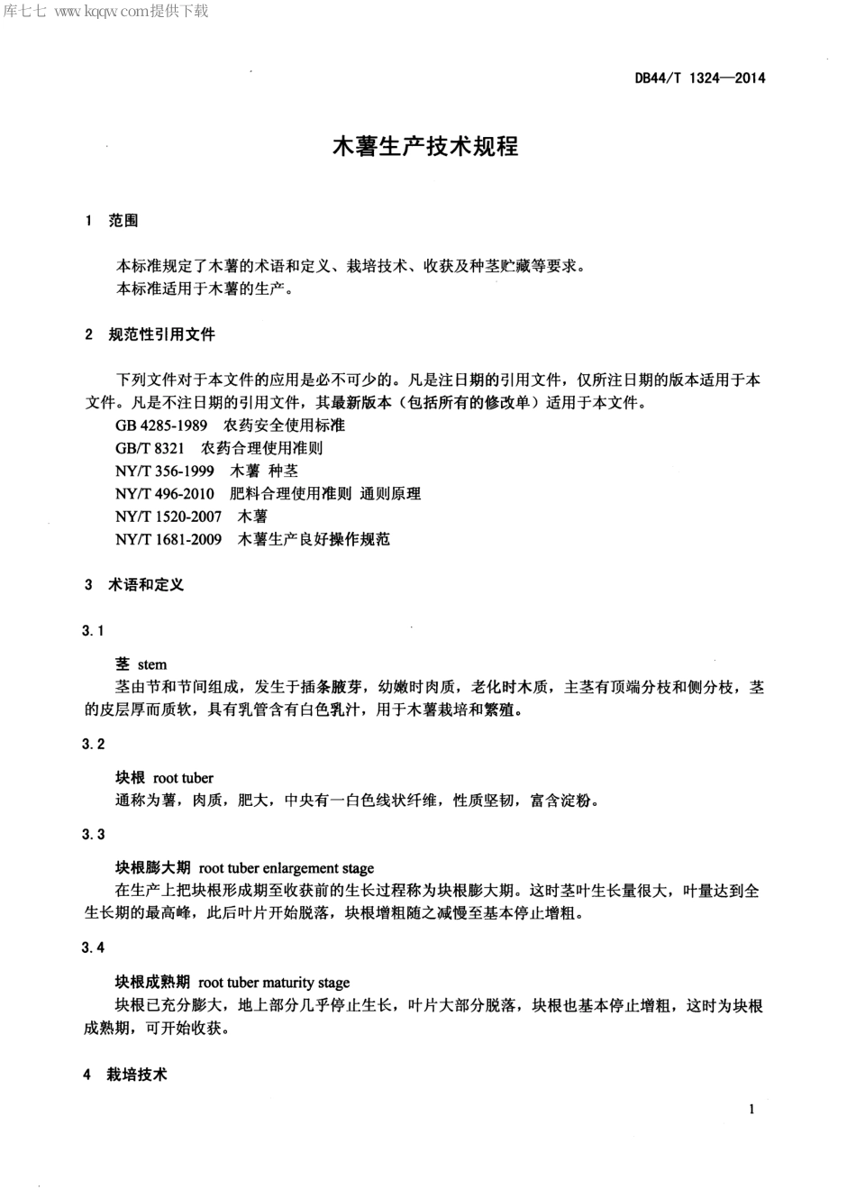 【地方标准】DB44∕T 1324-2014 木薯生产技术规程.pdf_第3页