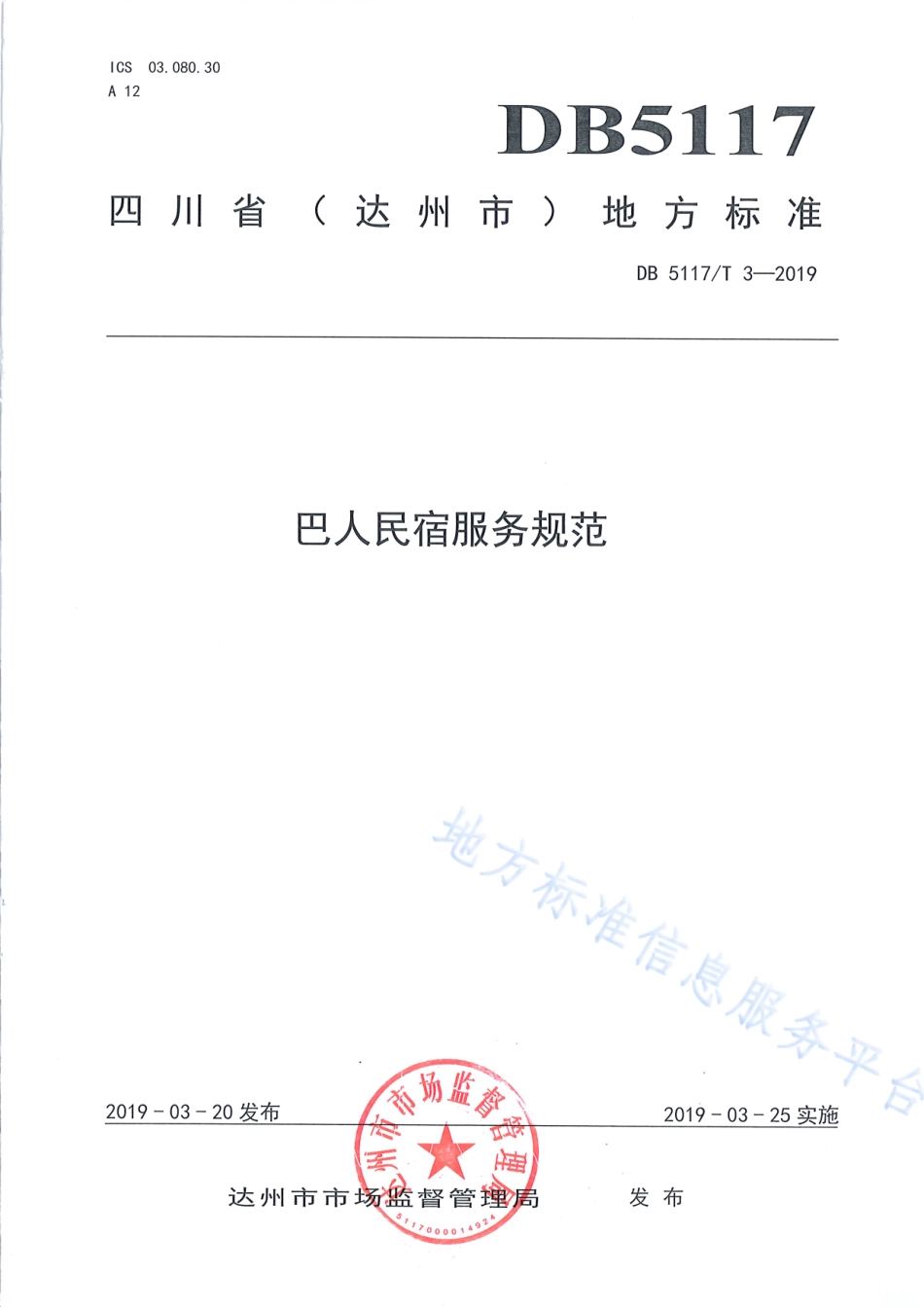 【地方标准】DB5117∕T 3-2019 巴人民宿服务规范.pdf_第2页