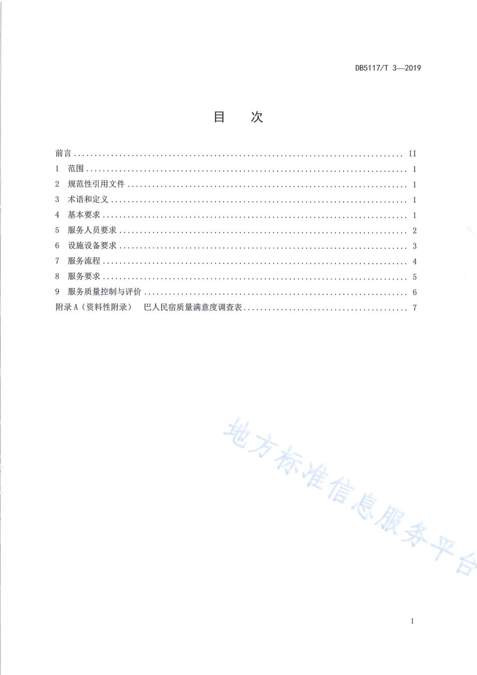 【地方标准】DB5117∕T 3-2019 巴人民宿服务规范.pdf_第3页