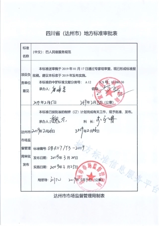 【地方标准】DB5117∕T 3-2019 巴人民宿服务规范.pdf