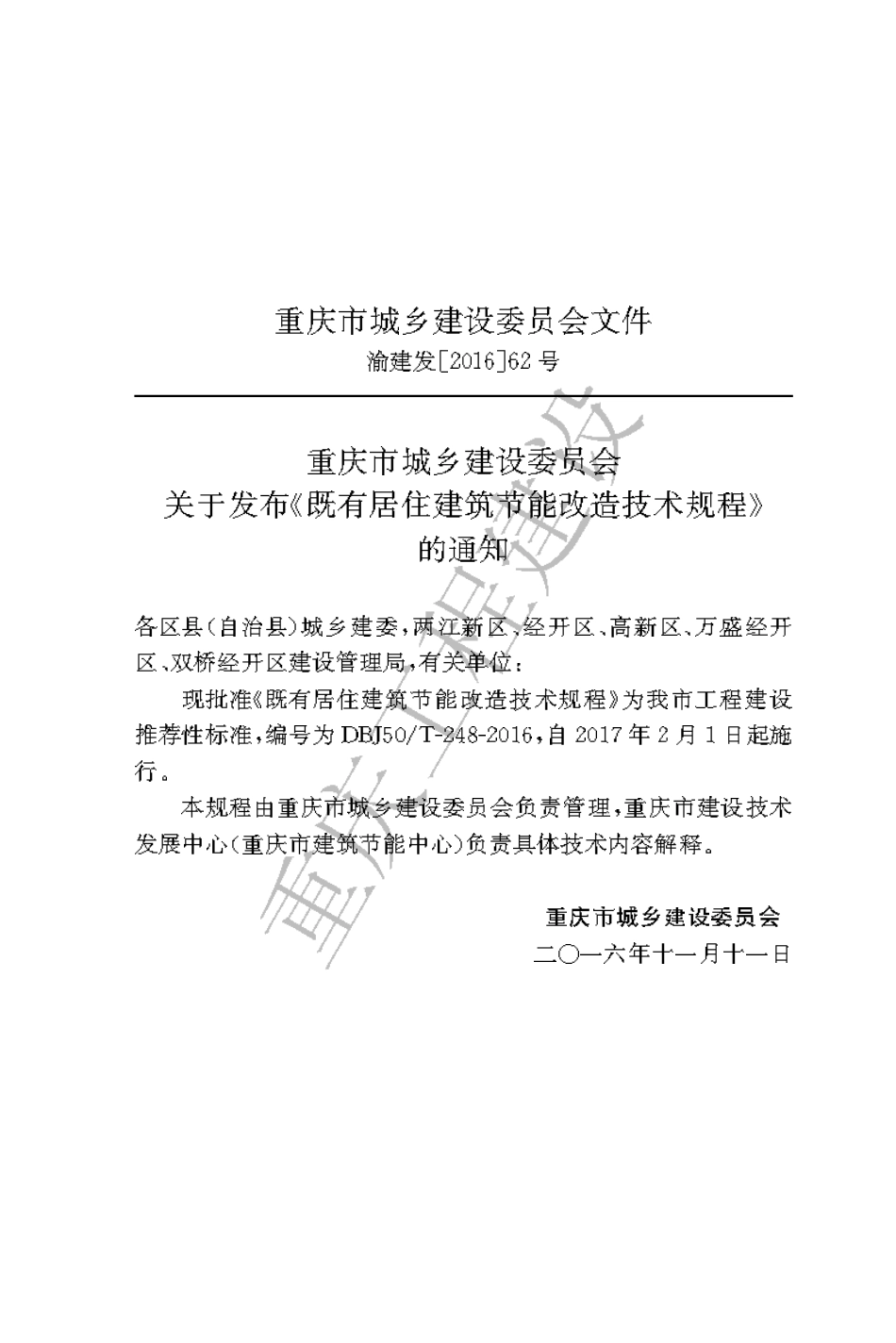 【地方标准】DBJ50∕T-248-2016 既有居住建筑节能改造技术规程.pdf_第3页