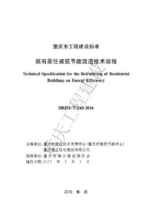 【地方标准】DBJ50∕T-248-2016 既有居住建筑节能改造技术规程.pdf