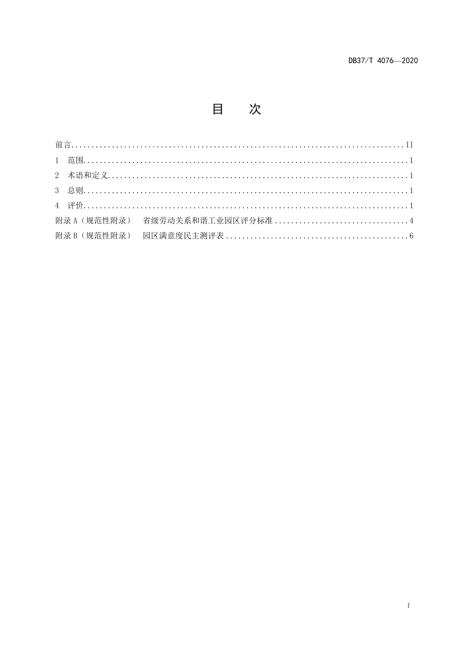 【地方标准】DB37T 4076-2020 省级劳动关系和谐工业园区评价标准.pdf_第2页