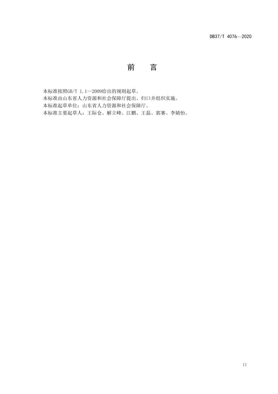 【地方标准】DB37T 4076-2020 省级劳动关系和谐工业园区评价标准.pdf_第3页