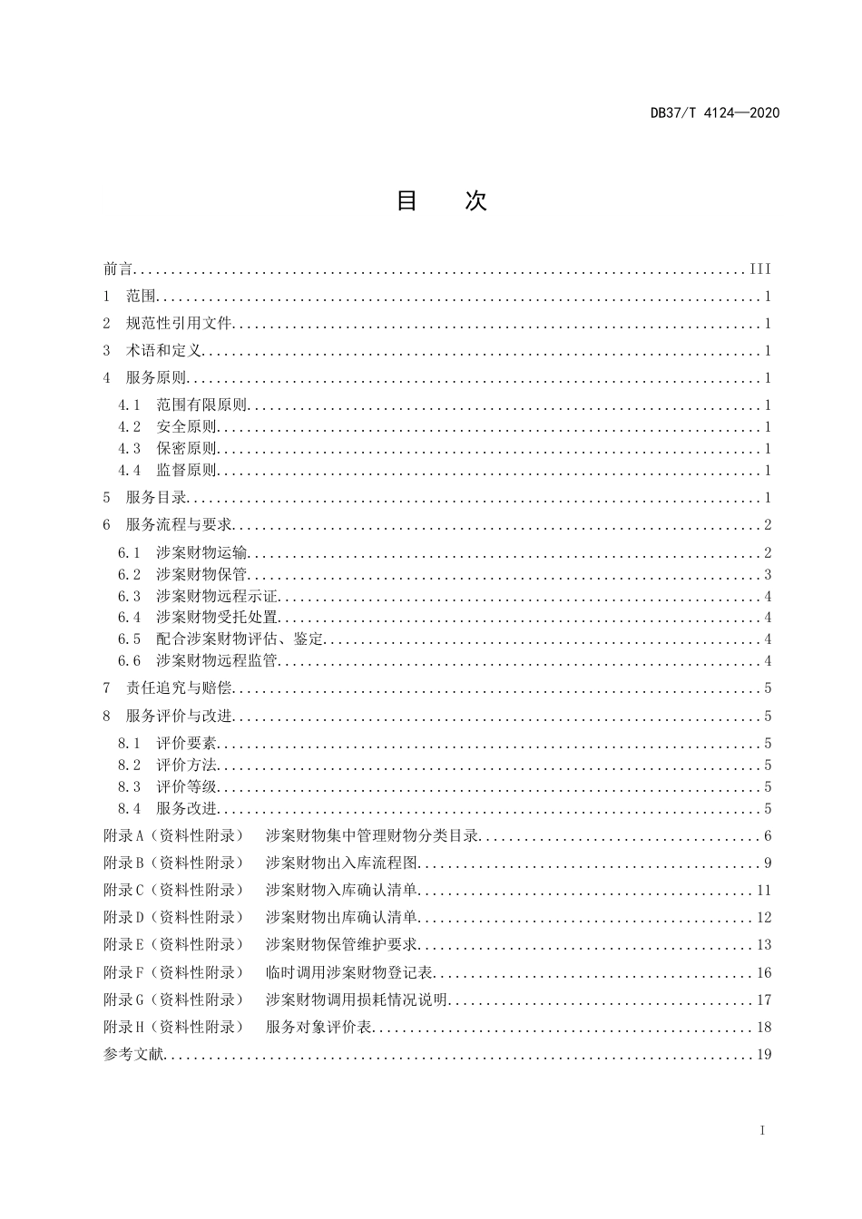 【地方标准】DB37T 4124-2020 涉案财物集中管理场所服务规范.doc_第2页