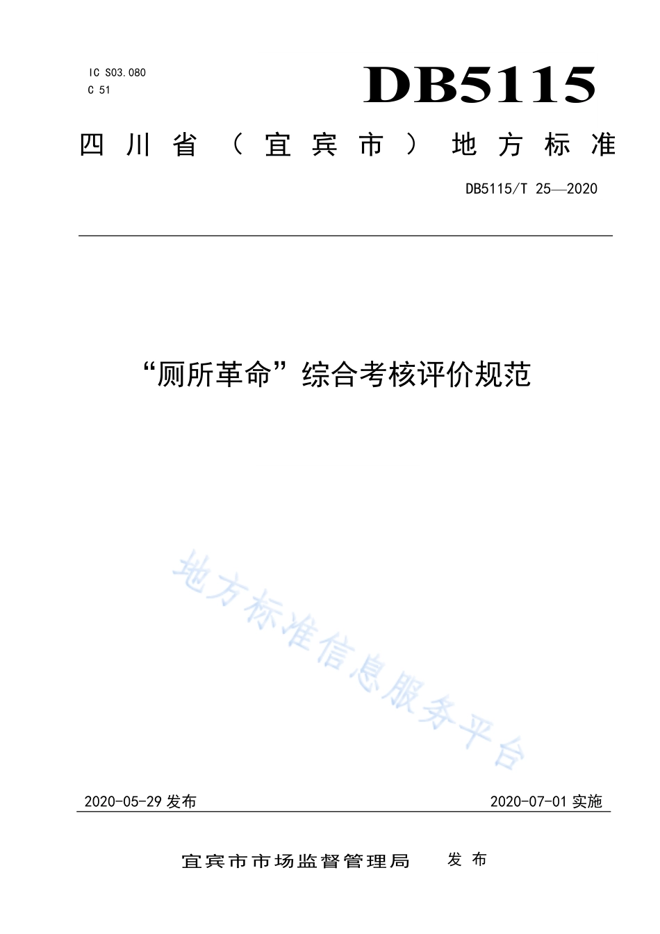 【地方标准】DB5115∕T 25-2020 “厕所革命”综合考核评价规范.pdf_第1页
