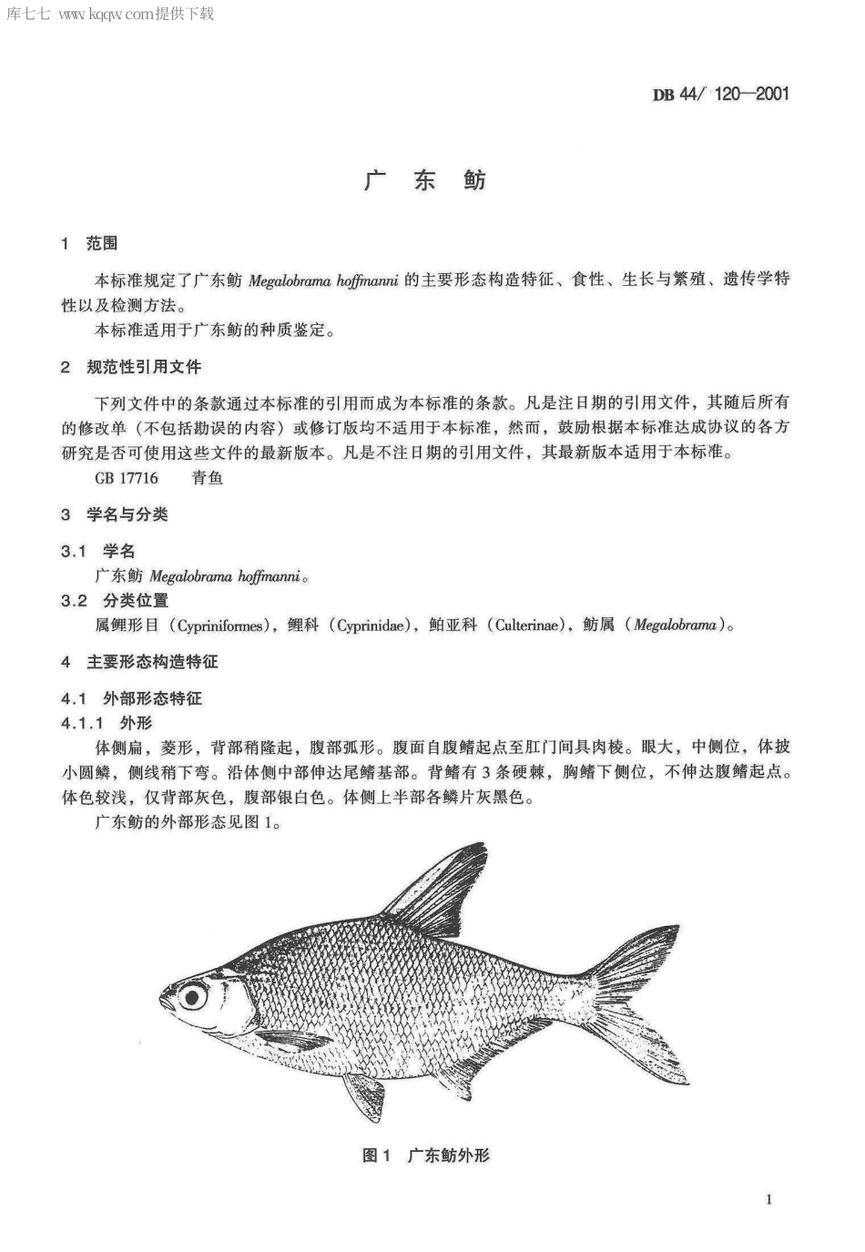 【地方标准】DB44∕120-2001 广东鲂.pdf_第3页