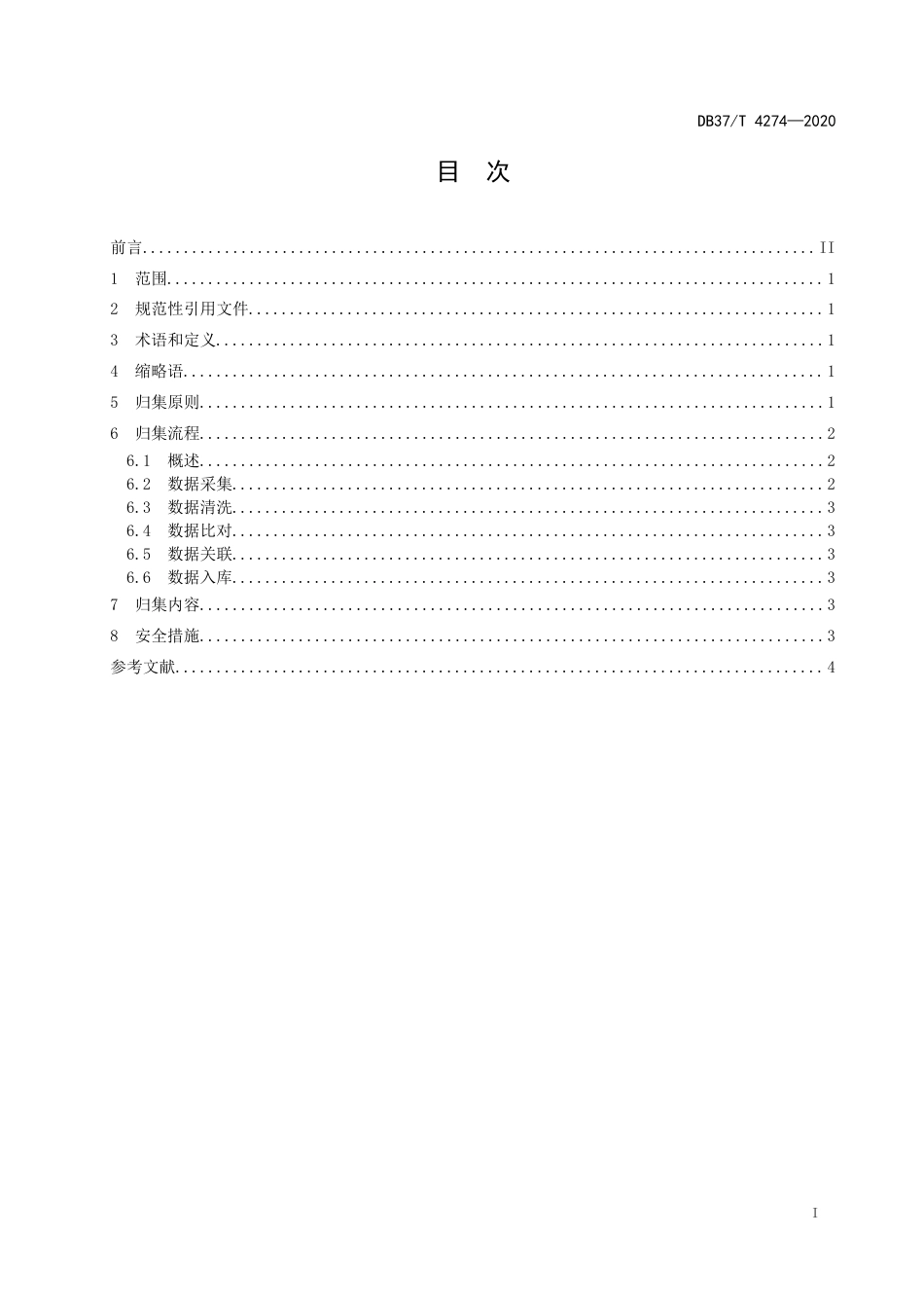 【地方标准】DB37T 4274-2020 公共信用信息 数据归集规范.docx_第2页