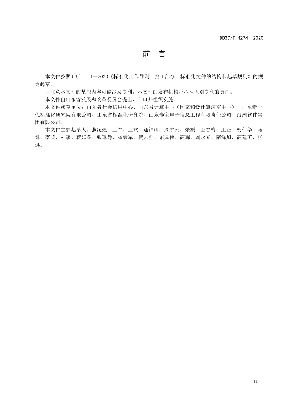 【地方标准】DB37T 4274-2020 公共信用信息 数据归集规范.docx_第3页