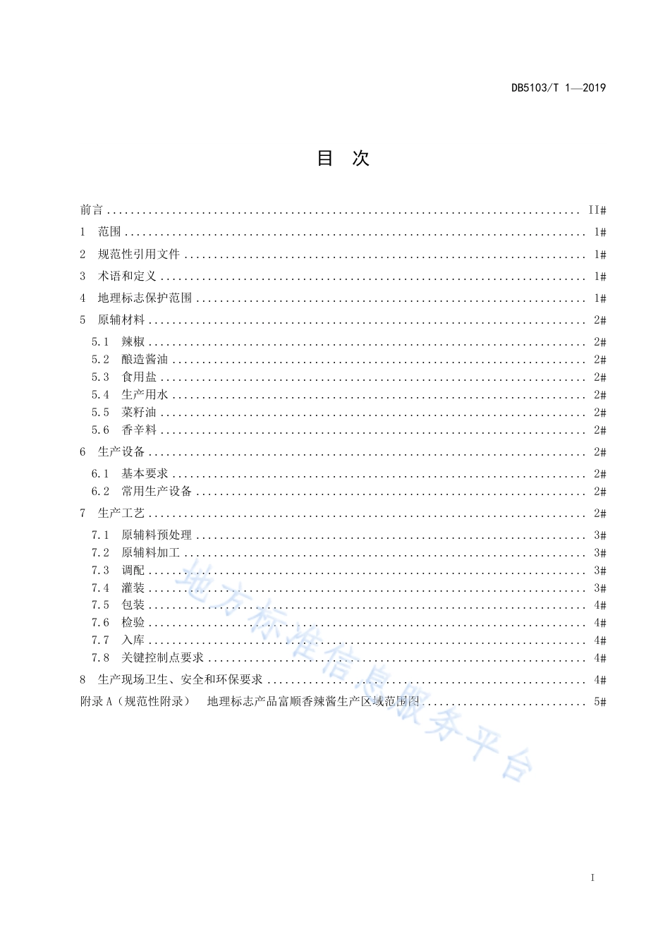 【地方标准】DB5103∕T 1-2019 地理标志产品 富顺香辣酱生产技术规范.pdf_第3页