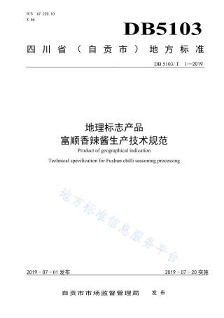 【地方标准】DB5103∕T 1-2019 地理标志产品 富顺香辣酱生产技术规范.pdf