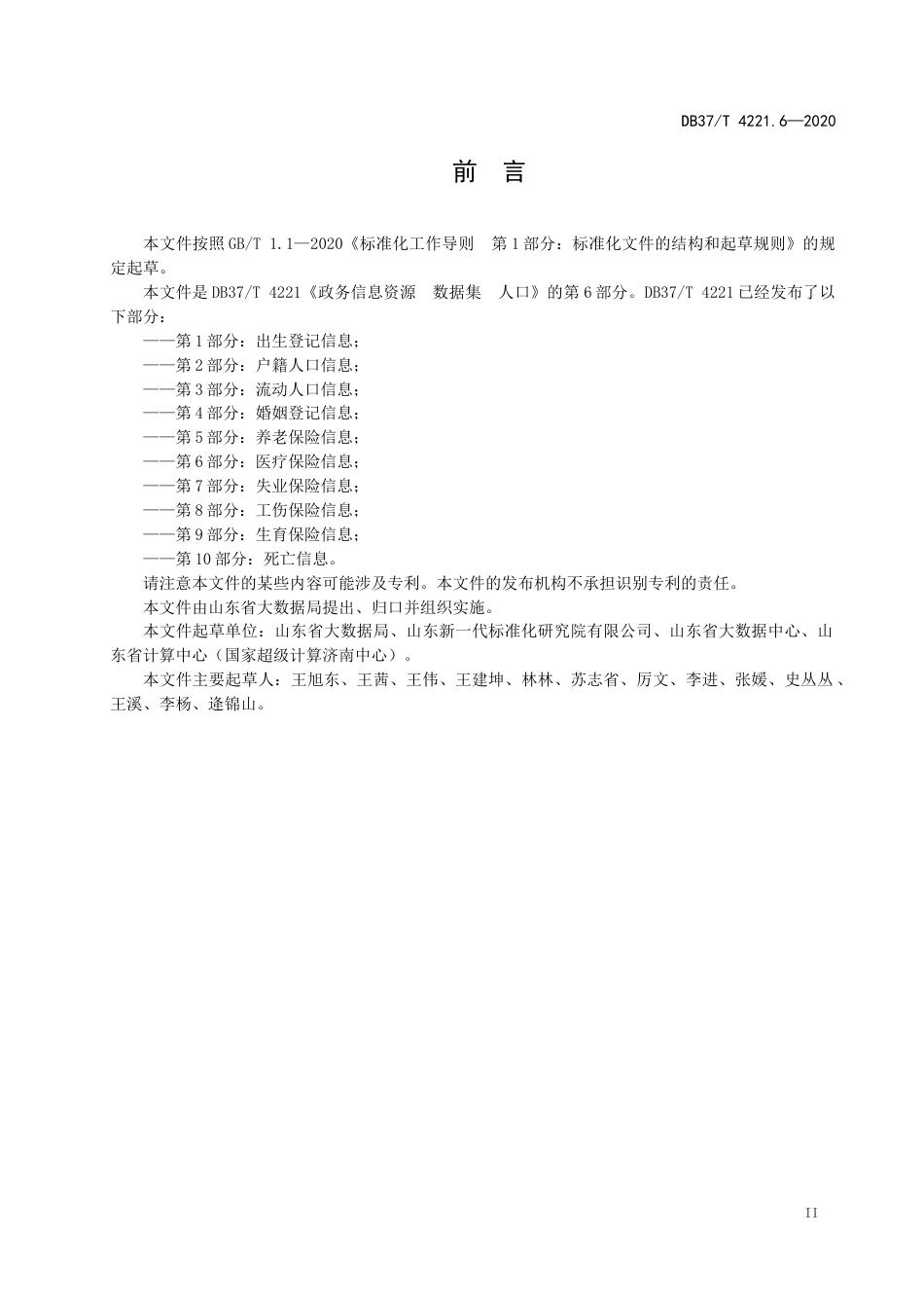 【地方标准】DB37T 4221.6-2020 政务信息资源 数据集 人口 第6部分：医疗保险信息.docx_第3页