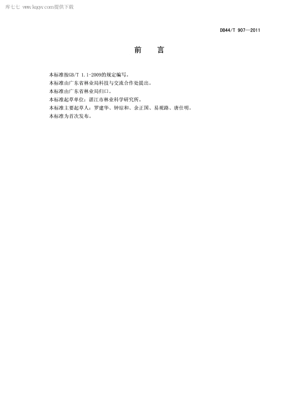 【地方标准】DB44∕T 907-2011 香樟栽培技术规程.pdf_第2页