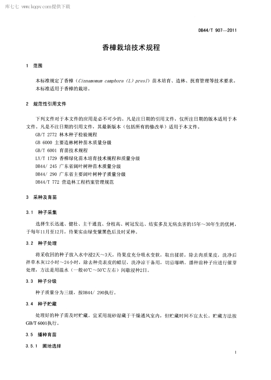 【地方标准】DB44∕T 907-2011 香樟栽培技术规程.pdf_第3页