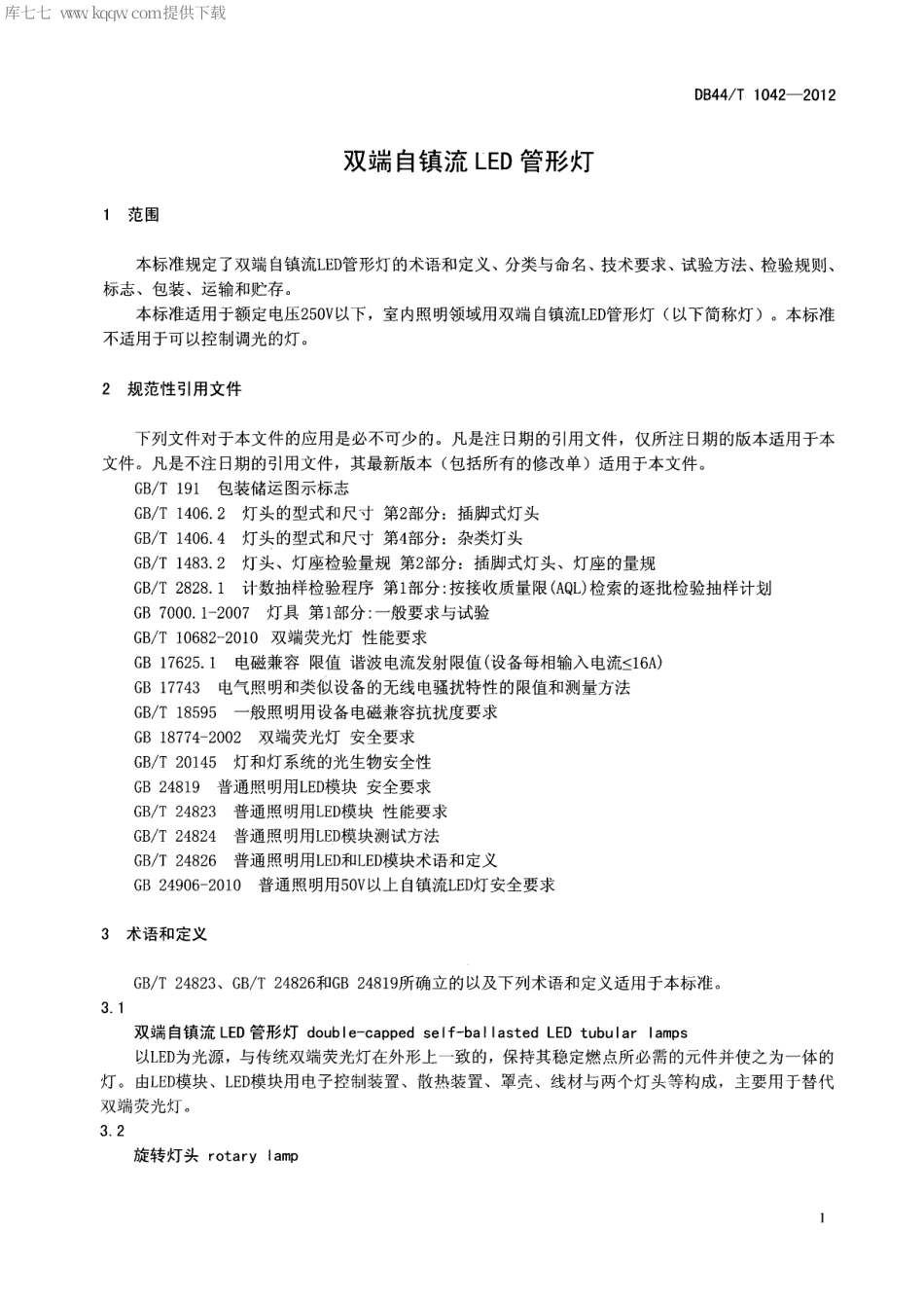 【地方标准】DB44∕T 1042-2012 双端自镇流LED管形灯.pdf_第3页