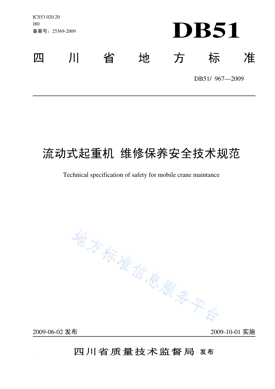 【地方标准】DB51∕T 967-2009 流动式起重机 维修保养安全技术规范.pdf_第1页