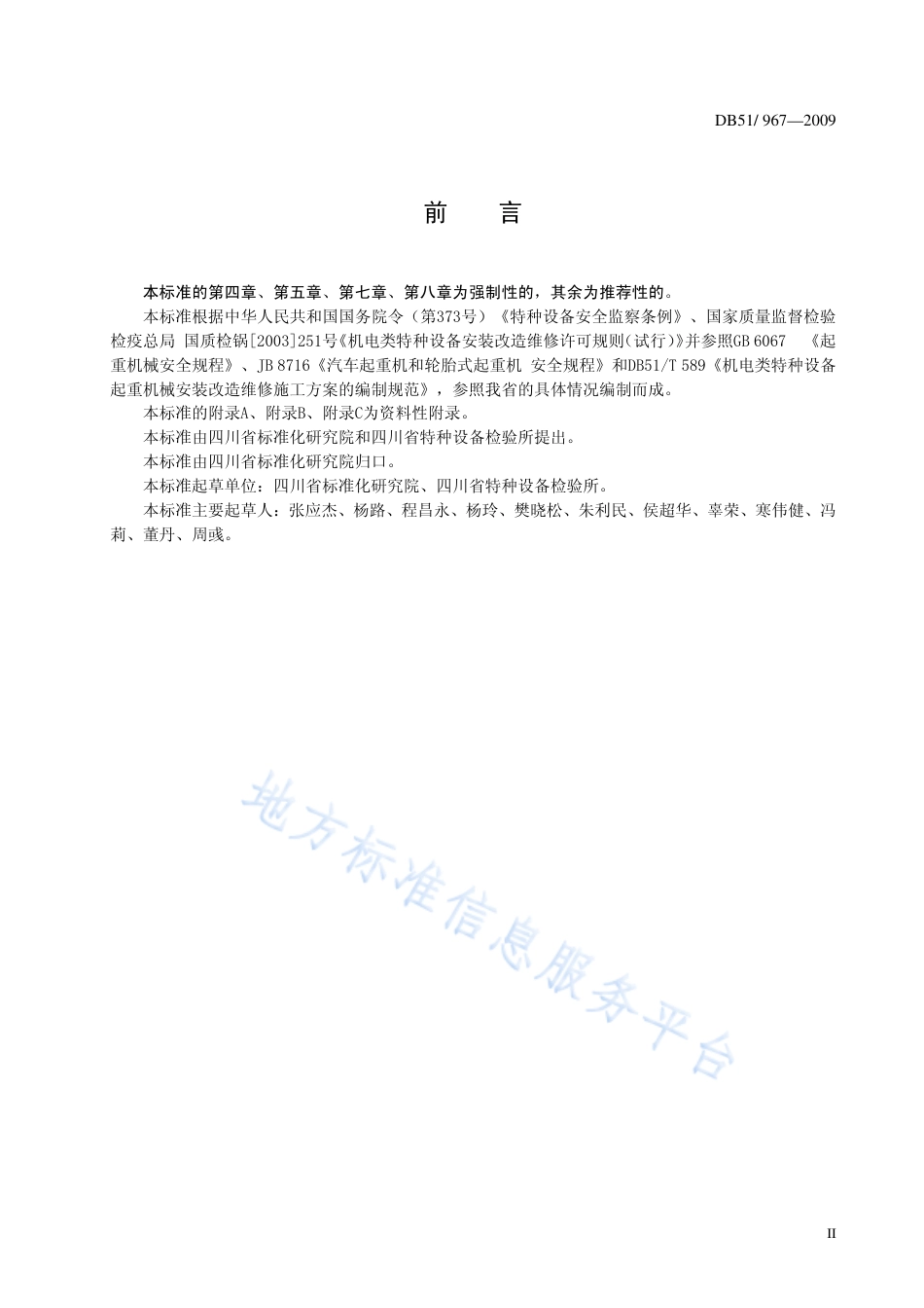 【地方标准】DB51∕T 967-2009 流动式起重机 维修保养安全技术规范.pdf_第3页