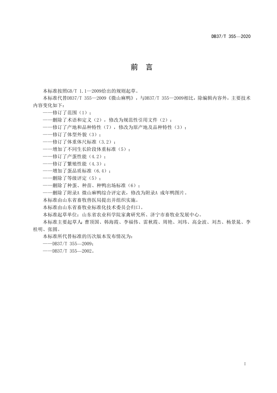 【地方标准】DB37T 355-2020 微山麻鸭.pdf_第3页