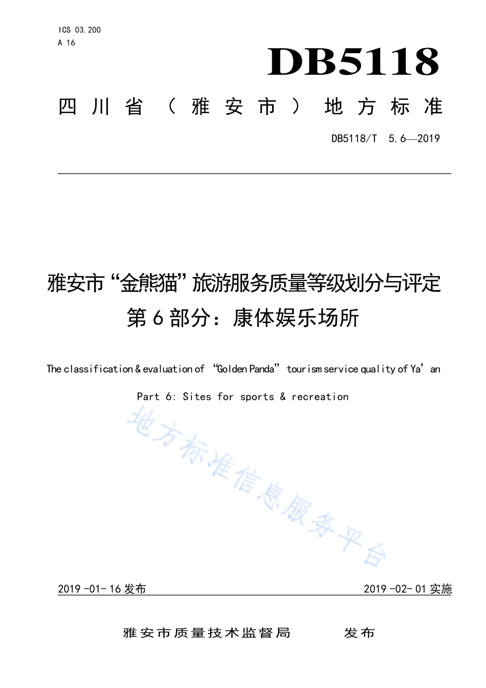 【地方标准】DB5118∕T 5.6-2019 雅安市“金熊猫”旅游服务质量等级划分与评定 第6部分：康体娱乐场所.pdf_第1页