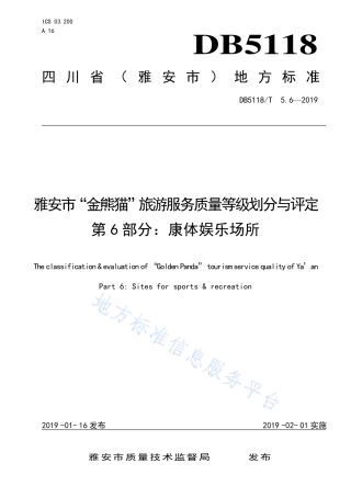 【地方标准】DB5118∕T 5.6-2019 雅安市“金熊猫”旅游服务质量等级划分与评定 第6部分：康体娱乐场所.pdf