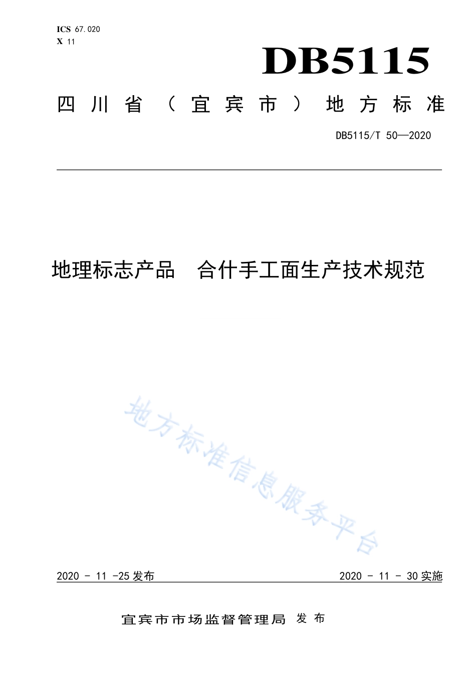 【地方标准】DB5115∕T 50-2020 地理标志产品 合什手工面生产技术规范.pdf_第1页