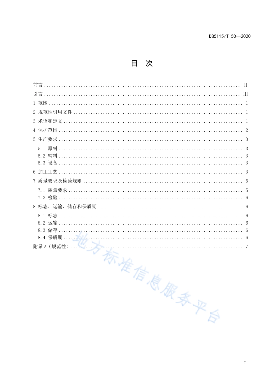 【地方标准】DB5115∕T 50-2020 地理标志产品 合什手工面生产技术规范.pdf_第2页