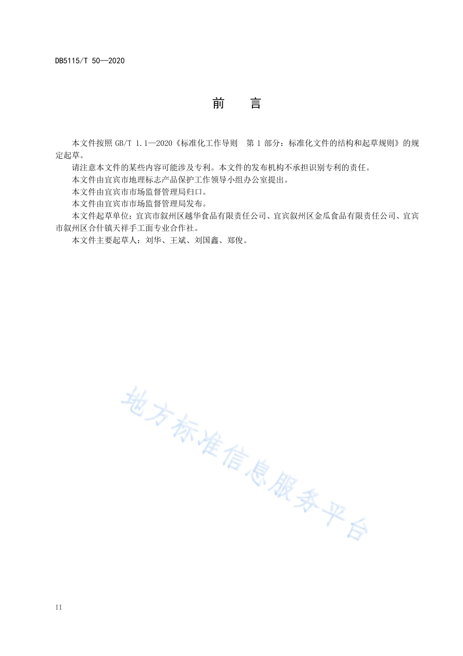 【地方标准】DB5115∕T 50-2020 地理标志产品 合什手工面生产技术规范.pdf_第3页
