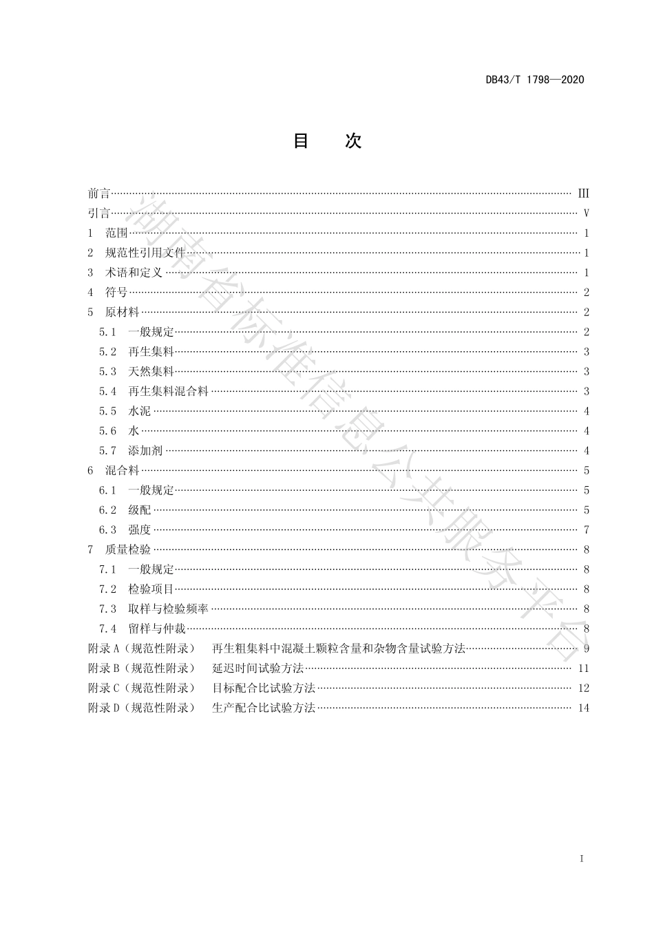 【地方标准】DB43∕T 1798-2020 建筑垃圾再生集料水泥稳定混合料.pdf_第3页