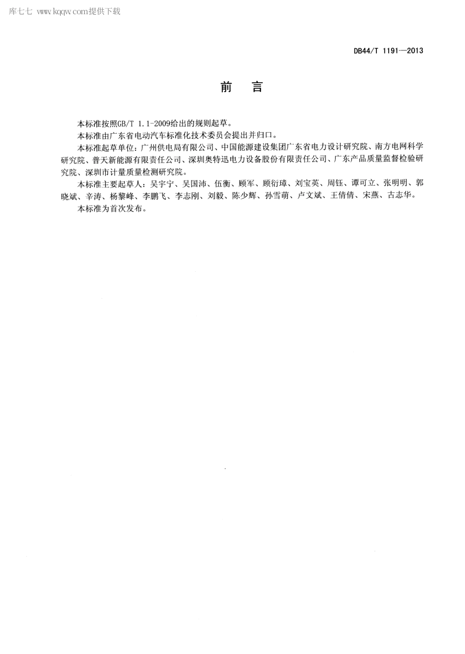 【地方标准】DB44∕T 1191-2013 电动汽车电池更换站通用技术要求.pdf_第2页