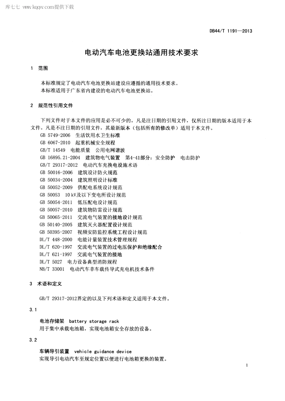【地方标准】DB44∕T 1191-2013 电动汽车电池更换站通用技术要求.pdf_第3页