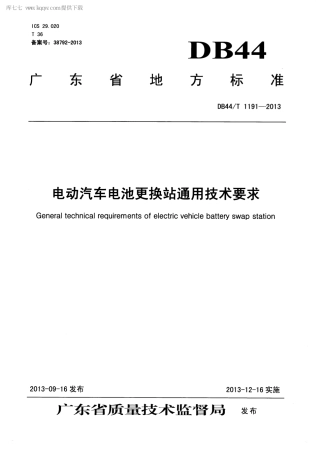 【地方标准】DB44∕T 1191-2013 电动汽车电池更换站通用技术要求.pdf