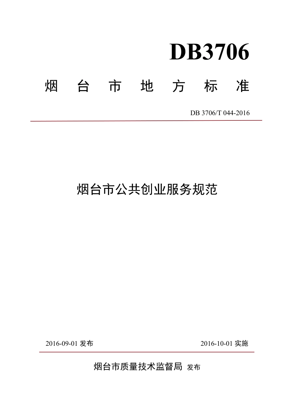 【地方标准】DB3706∕T 044-2016 烟台市公共创业服务规范.pdf_第1页