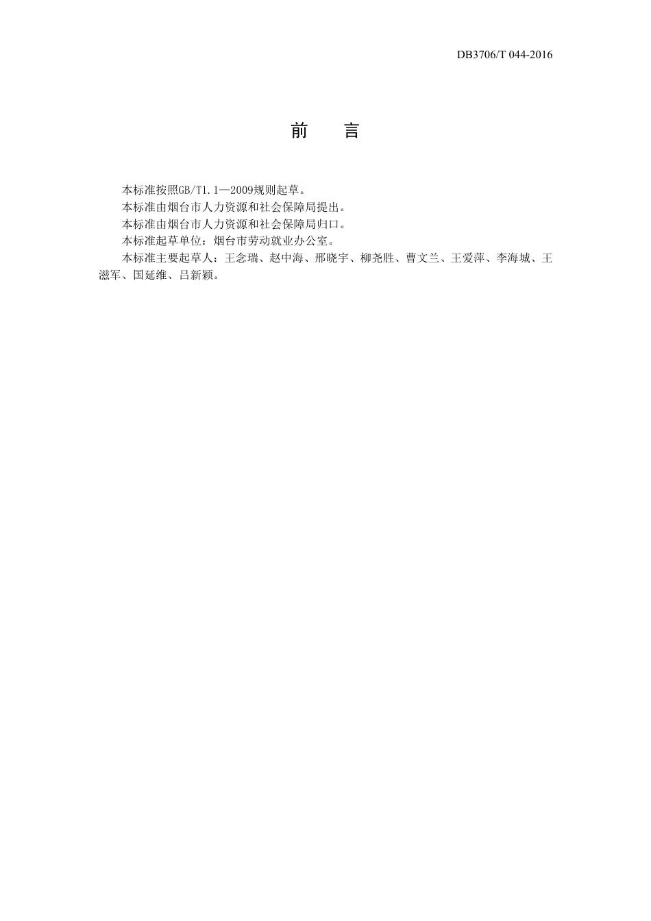 【地方标准】DB3706∕T 044-2016 烟台市公共创业服务规范.pdf_第2页