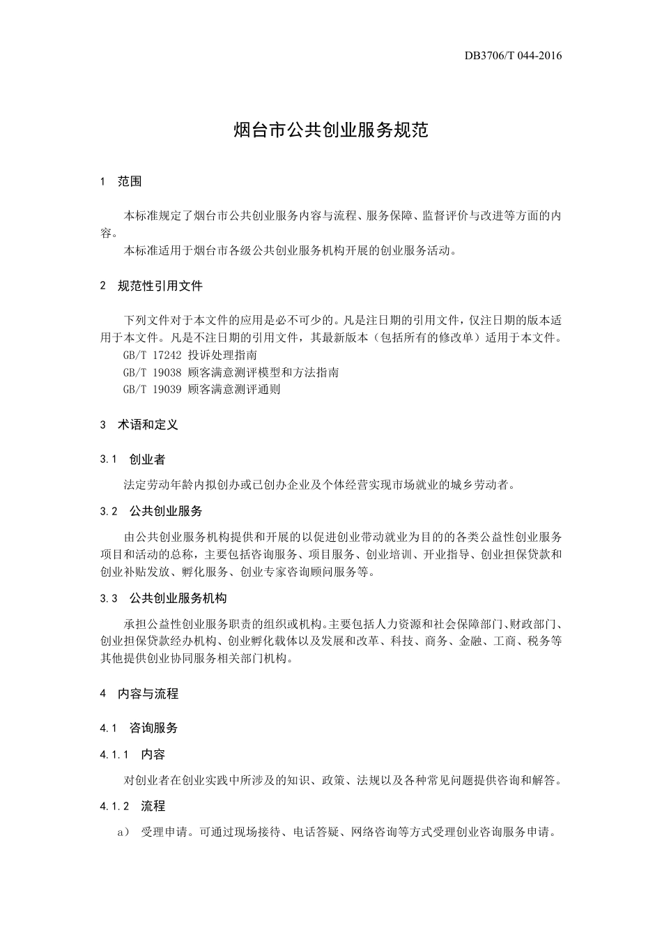 【地方标准】DB3706∕T 044-2016 烟台市公共创业服务规范.pdf_第3页