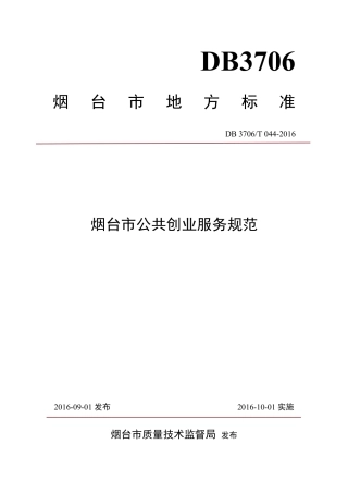 【地方标准】DB3706∕T 044-2016 烟台市公共创业服务规范.pdf