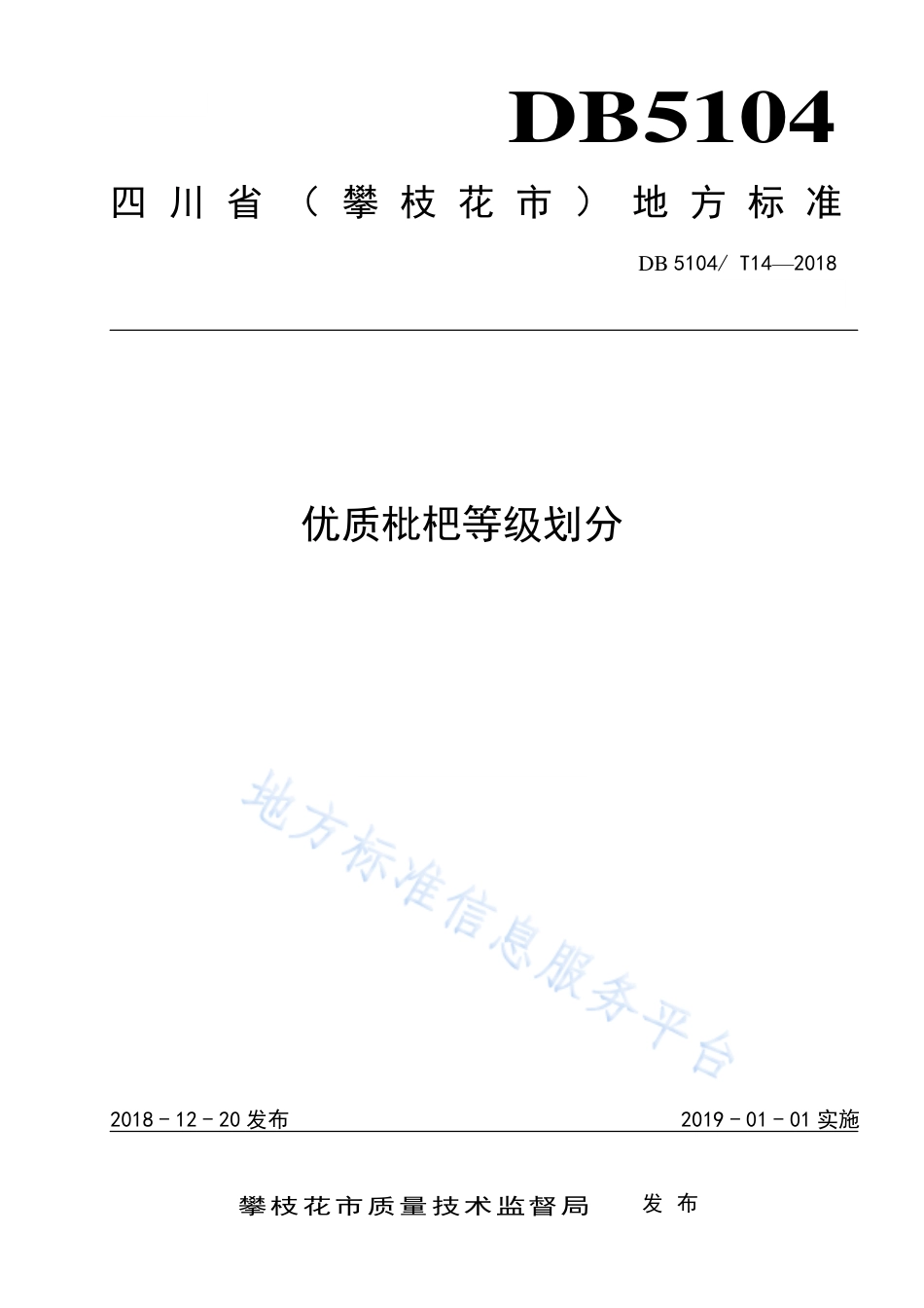 【地方标准】DB5104∕T 14-2018 优质枇杷等级划分.pdf_第1页