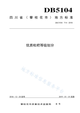 【地方标准】DB5104∕T 14-2018 优质枇杷等级划分.pdf