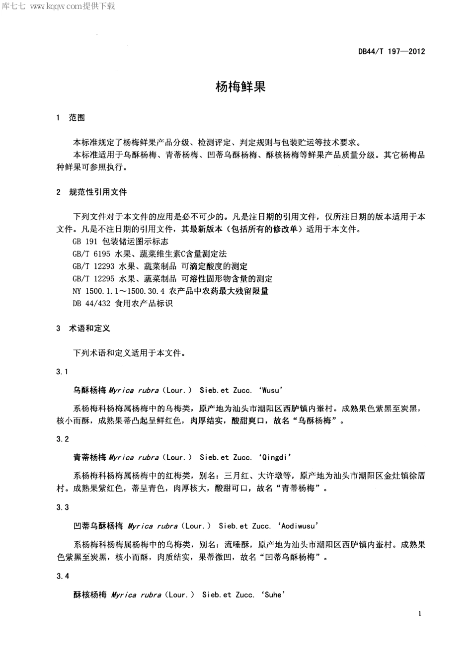【地方标准】DB44∕T 197-2012 杨梅鲜果.pdf_第3页