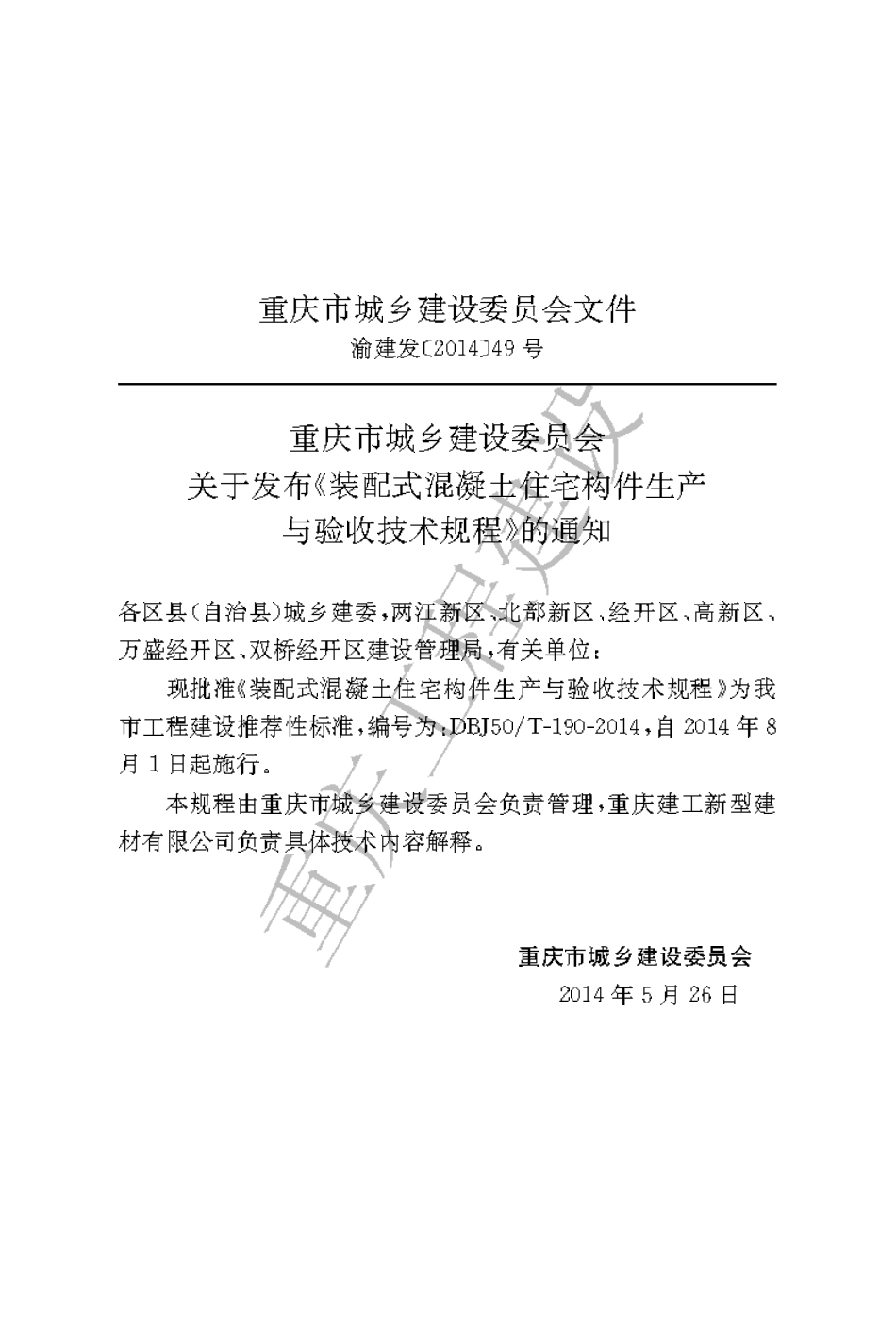 【地方标准】DBJ50∕T-190-2014 装配式混凝土住宅构件生产与验收技术规程.pdf_第3页