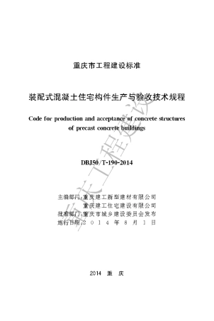 【地方标准】DBJ50∕T-190-2014 装配式混凝土住宅构件生产与验收技术规程.pdf