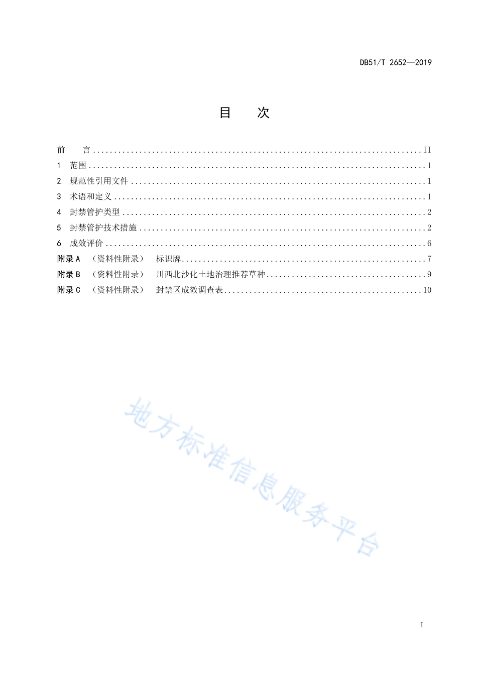 【地方标准】DB51∕T 2652-2019 川西北沙地土地治理封禁管护技术规程.pdf_第2页