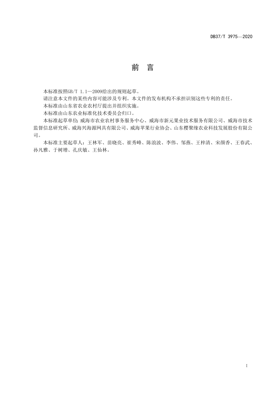 【地方标准】DB37T 3975-2020 苹果园支架系统架设技术规范.pdf_第2页