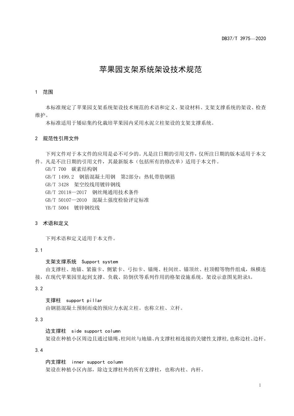 【地方标准】DB37T 3975-2020 苹果园支架系统架设技术规范.pdf_第3页