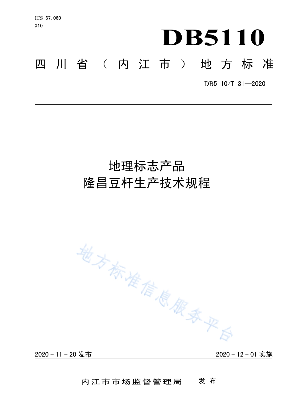 【地方标准】DB5110∕T 31-2020 地理标志产品 隆昌豆杆生产技术规程.pdf_第1页