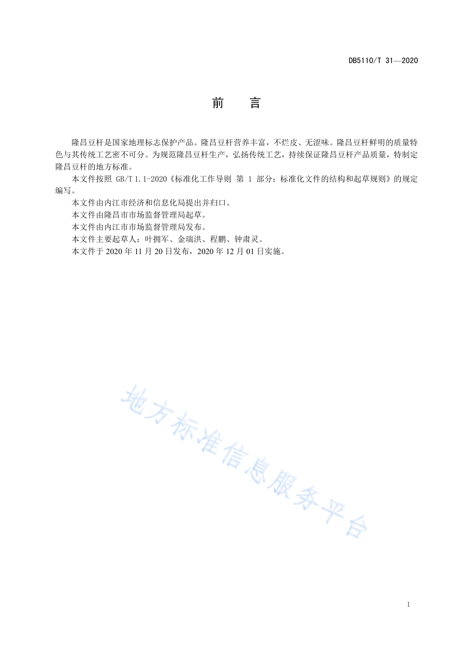 【地方标准】DB5110∕T 31-2020 地理标志产品 隆昌豆杆生产技术规程.pdf_第3页