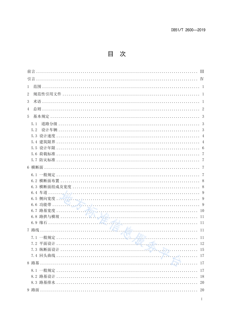【地方标准】DB51∕T 2600-2019 景区内部道路设计指南.pdf_第3页